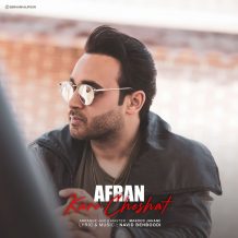 دانلود آهنگ جدید افران به نام کار چشات